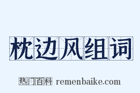 枕边风组词是什么意思的图片